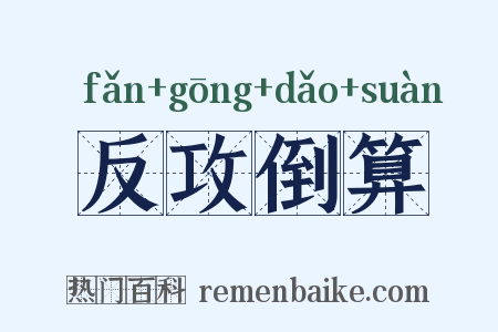 反攻倒算是什么意思的图片